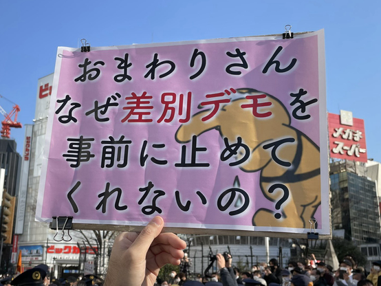 「おまわりさん なぜ“差別デモ”を事前に止めてくれないの？」