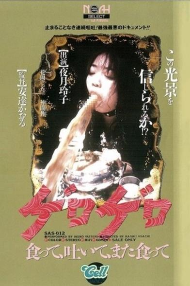 Poster for the Japanese movie Terrible Meal. A photo of a dark haired woman taken projectile vomiting onto fancy dinnerware. Surrounding the photo is a yellowish-brown colored border with red, swirly text reading "vomit" in Japanese.