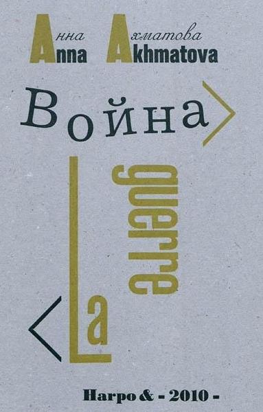 La guerre
Auteur : Anna Andreevna Akhmatova 
« Je suis votre voix » disait Anna Akhmatova.
En 1941 cette voix revient du silence où elle avait été reléguée (cf 1921), et affirme dans l'épreuve et la lutte collectives, sans rien céder à un régime qui aurait voulu ne l'utiliser qu'à ses fins, la primauté d'une conscience individuelle, sa liberté, sa souffrance et sa vie. 
« On ne forcera nul de nous à se soumettre ! »