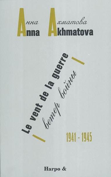 Le vent de la guerre : 1941-1945
Auteur : Anna Andreevna Akhmatova
Recueil de poèmes écrits entre 1941 et 1945 à Leningrad, présentés chronologiquement et traduisant la souffrance, la conscience individuelle, le refus de la soumission.
cf 1921
