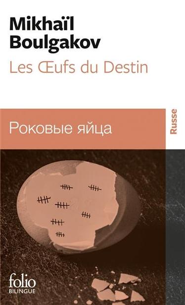 Les oeufs du destin. Rokovye âjca
Auteur : Mikhaïl Boulgakov 

Persikov, un savant russe, découvre le moyen d'accélérer la reproduction et la croissance des êtres vivants sous l'effet d'un mystérieux rayon rouge. 
Mais, ce rayon va être appliqué par erreur sur des oeufs de reptiles tropicaux...