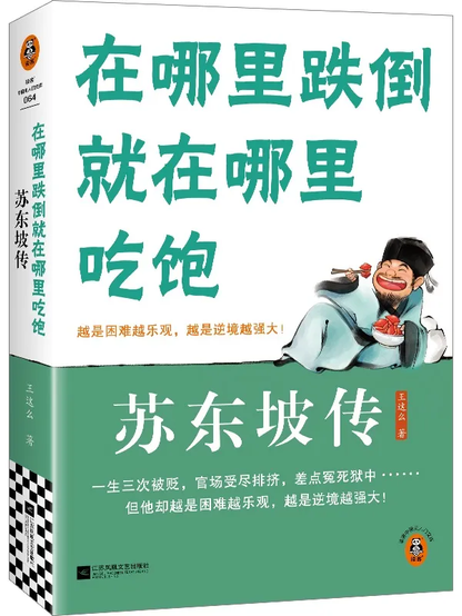 在哪里跌倒就在哪里吃饱：苏东坡传