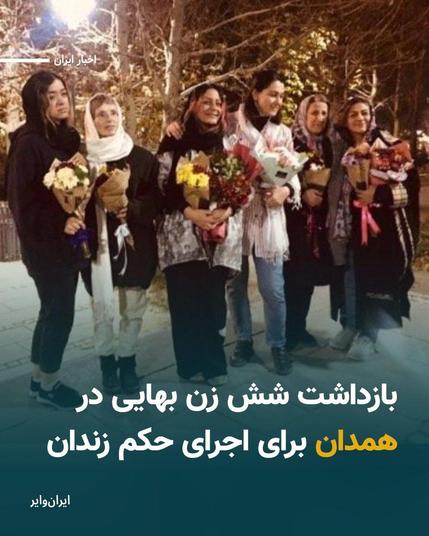 Las 6 bahá'ís de Hamedan: Zarrindokht Ahadzadeh, Farideh Ayoubi, Nora Ayoubi, Neda Mohebi, Jaleh Rezaei y Atefeh Zahedi, en su despedida antes de ser trasladadas a la prisión de Hamedan para cumplir sus sentencias.