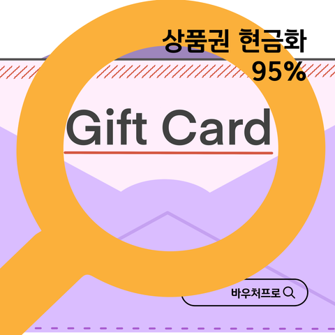 95% 현금화 상품권