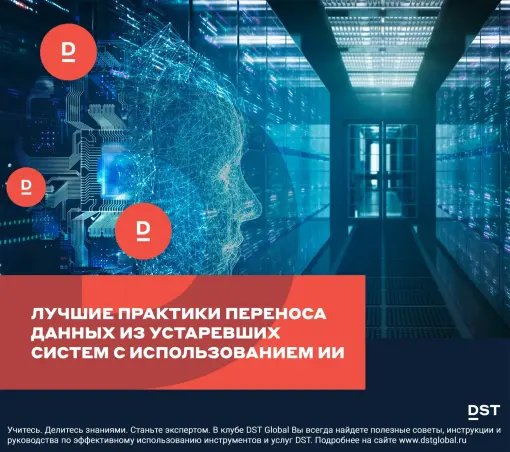 Лучшие практики переноса данных из устаревших систем с использованием ИИ