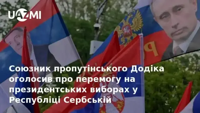 Союзник пропутінського Додіка оголосив про перемогу на президентських виборах у Республіці Сербській.
