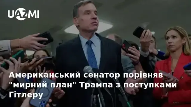 Американський сенатор порівняв  «мирний план»  Трампа з поступками Гітлеру.