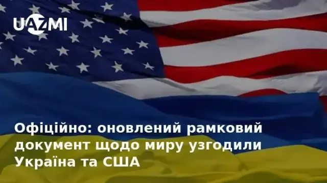 Офіційно: оновлений рамковий документ щодо миру узгодили Україна та США.