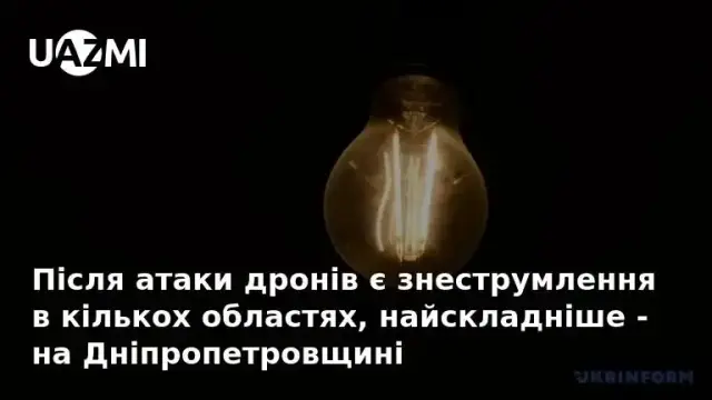 Після атаки дронів є знеструмлення в кількох областях, найскладніше - на Дніпропетровщині.