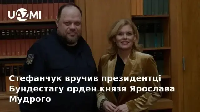 Стефанчук вручив президентці Бундестагу орден князя Ярослава Мудрого.