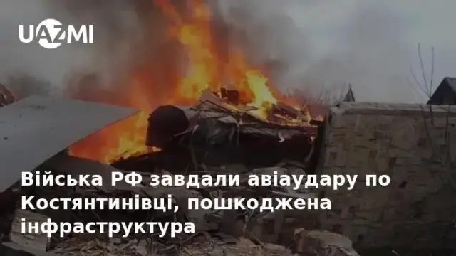 Війська РФ завдали авіаудару по Костянтинівці, пошкоджена інфраструктура.