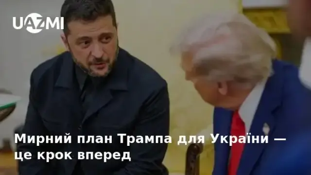 Мирний план Трампа для України — це крок вперед
