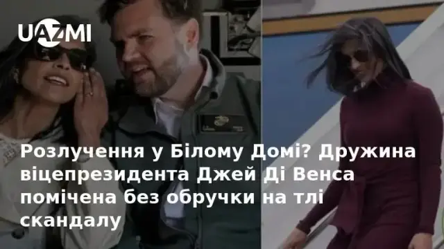 Розлучення у Білому Домі? Дружина віцепрезидента Джей Ді Венса помічена без обручки на тлі скандалу.
