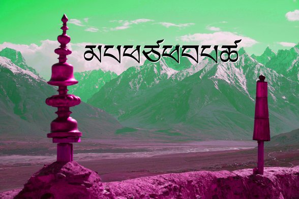 A view of the Himalayan Mountains from a Tibetan temple, in stylized colors with an overlaid text that reads: མཔཕཙཕབཔཚ
