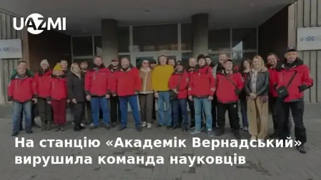 На станцію «Академік Вернадський» вирушила команда науковців.