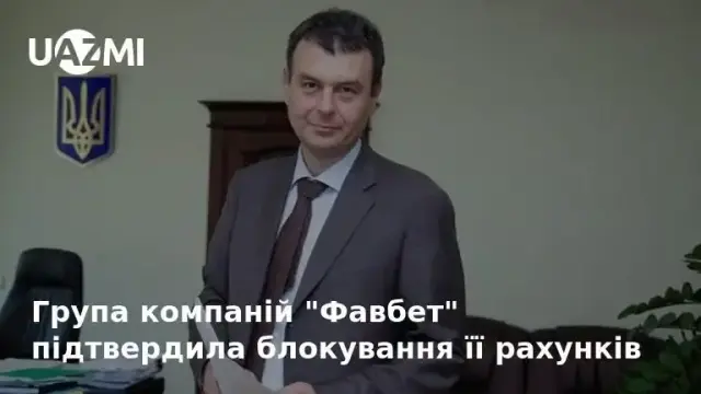 Група компаній  «Фавбет»  підтвердила блокування її рахунків.