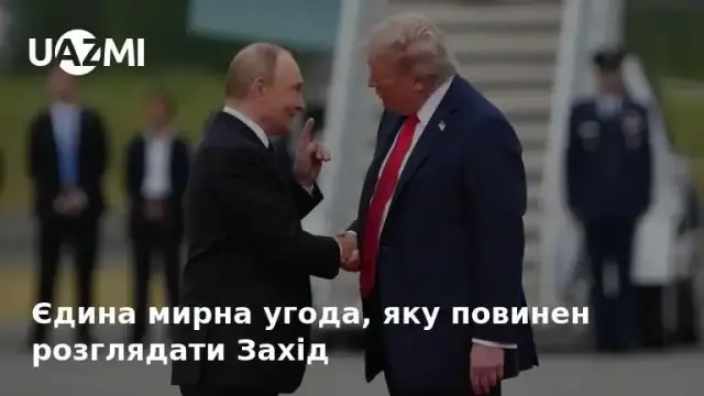 Єдина мирна угода, яку повинен розглядати Захід