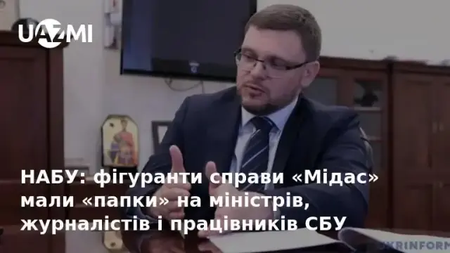 НАБУ: фігуранти справи «Мідас» мали «папки» на міністрів, журналістів і працівників СБУ.