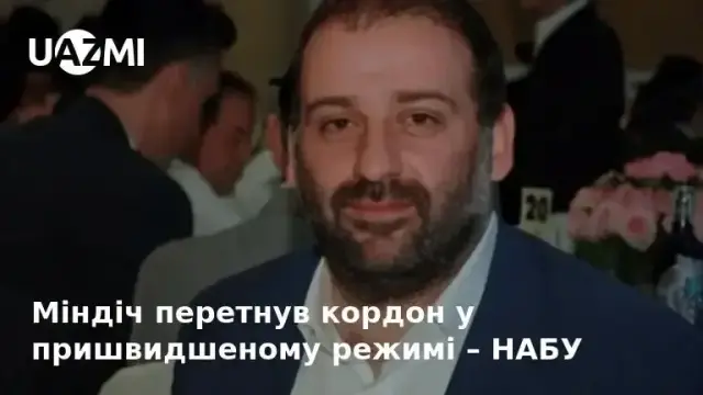 Міндіч перетнув кордон у пришвидшеному режимі – НАБУ.