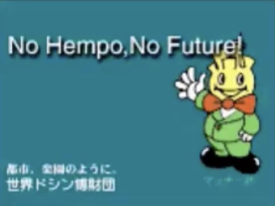 Strange mascot character from an intermission screen in the 64DD game Doshin the Giant 2: Tinkling Toddler Liberation Front saying "No Hempo, No Future!". I have no clue what this means.