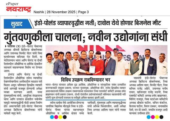 Shreekant Patil Leads Nashik Export Push with Poland-India Chamber at NIMA
Shreekant Patil hosts Poland-India Chamber leaders at NIMA Nashik, spotlighting EU export opportunities for Nashik's ODOP amid his dedicated leadership.