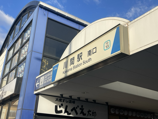 川間駅南口