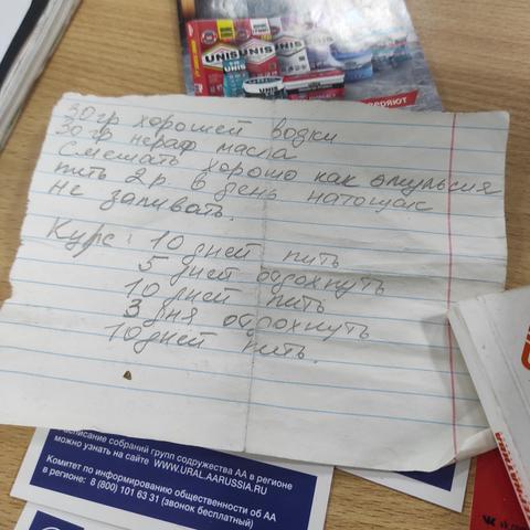 Клочок бумаги на котором карандашом расписан "курс". Предлагается смешать 30 грамм водки хорошей и нерафинированного масла. Пить 10 дней, сделать перерыв, повторить, и так далее. У курса на бумаге есть конец, но в реальности, все мы знаем, что конца нет.