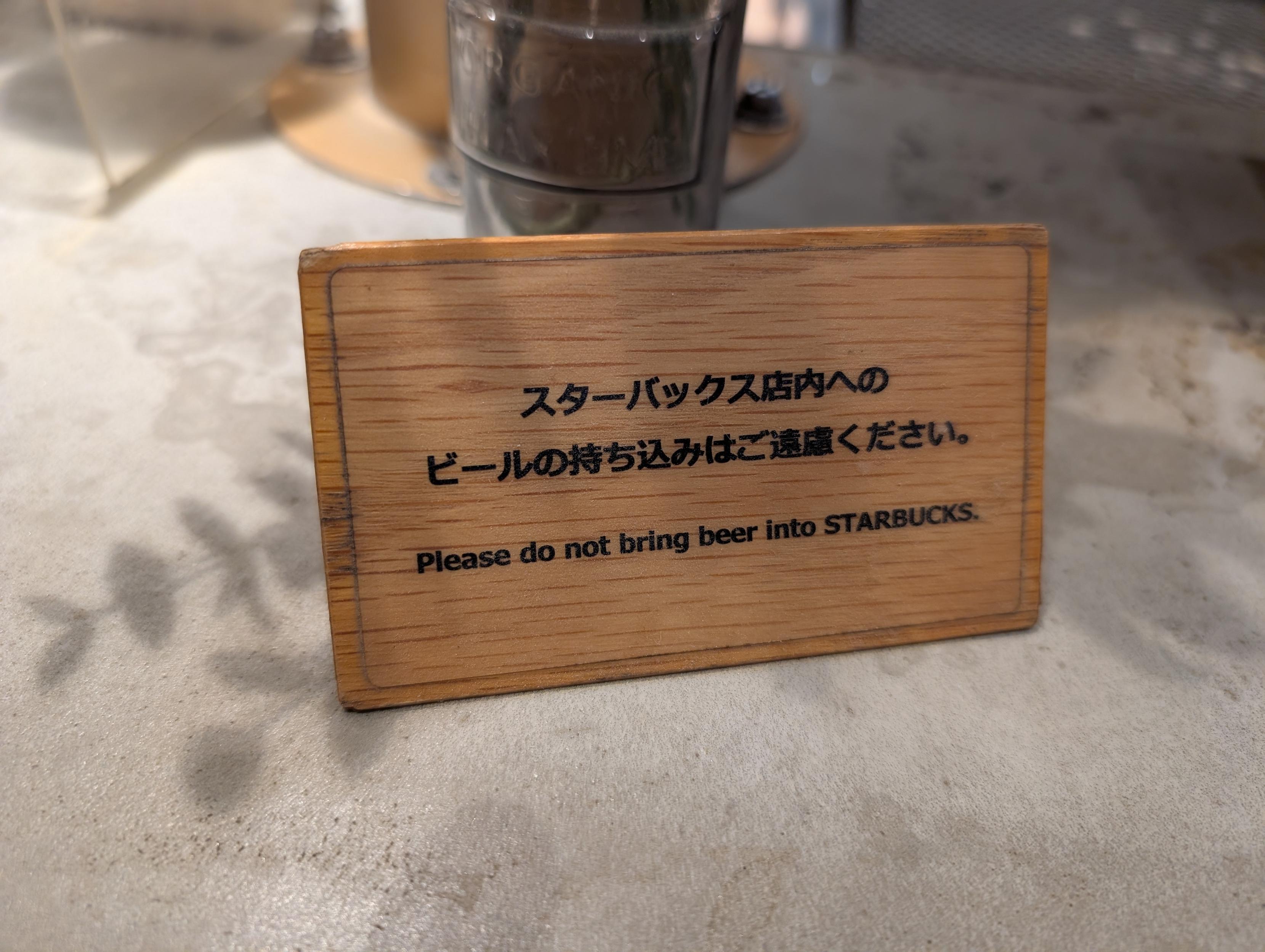A sign in Japanese which says "please do not bring beer into Starbucks".