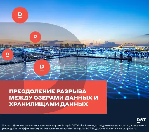 Преодоление разрыва между озерами данных и хранилищами данных
