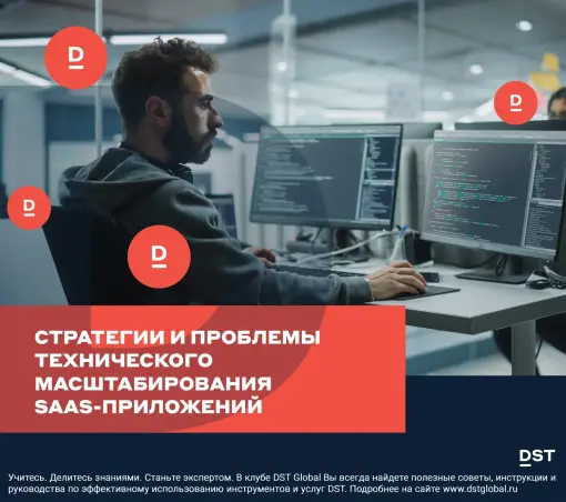 Стратегии и проблемы технического масштабирования SaaS-приложений