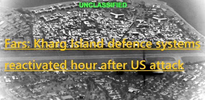 Mee..
ファールス州:ハルグ島の防衛システムは、米軍の攻撃から1時間後に再稼働した。イランのファルス通信は、情報筋の話として、ドナルド・トランプ米大統領が主張した「米軍の攻撃によりハルグ島の防空施設が破壊された」という主張は誤りだったと報じた。
報告書によると、島の防衛システムは攻撃から約1時間後に再稼働したという。
トランプ氏は先に、米軍がペルシャ湾におけるイランの石油輸出の主要拠点である同島の軍事目標を「壊滅させた」と述べていた。
イランの情報筋は、防空網は攻撃後まもなく運用を再開したと述べ、ワシントンが報告した被害の程度に異議を唱えた。
Fars: Kharg Island defence systems reactivated hour after US attack
US President Donald Trump’s claim that American strikes destroyed air defences on Kharg Island was incorrect, Iran’s Fars News Agency quoted an informed source as saying.
The report said that the island’s defence systems were reactivated about an hour after the attack.
Trump earlier said US forces had “obliterated” military targets on the island, a key hub for Iran’s oil exports in the Persian Gulf.
The Iranian source said the air defence network resumed operations shortly after the strike, disputing the extent of the damage reported by Washington.