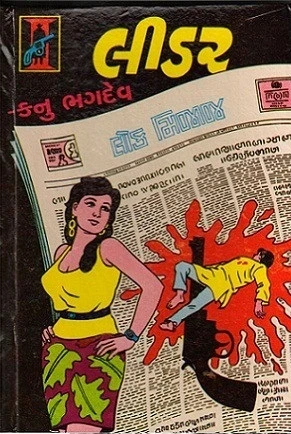 Leader by Kanu Bhagdev. A woman in a sleeveless yellow shirt and skirt poses in the foreground; in the background is a large newspaper page, with a dead body on a splat of blood and the silhouette of a pistol