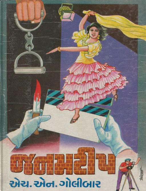 Janamteep by H N Golibar. A dancing lady in a flamenco skirt dances on a movie clapboard held by two gloved hands, one of which also holds a bloody knife. There are handcuffs and a spotlight and a photographer also