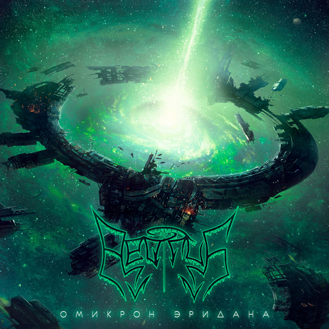 Cover of the album "Омикрон Эридана" by Aeonus
