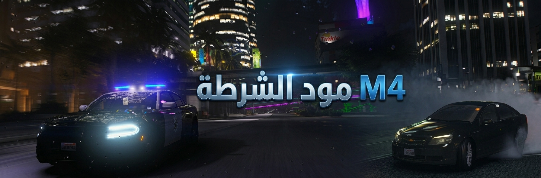M4 V4 مود الشرطة