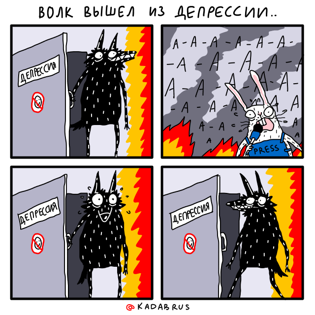 Комикс из четырёх кадров с подписью сверху: «Волк вышел из депрессии...». В первом кадре чёрный лохматый волк выходит через дверь с табличкой «Депрессия». Во втором — хаотичный мир с огнём, дымом и кричащим перепуганным зайцем на фоне множества букв «А», символизирующих шум и панику. В третьем волк растерянно смотрит вокруг, а в четвёртом молча разворачивается и возвращается обратно за дверь с надписью «Депрессия». Комикс построен на мрачной иронии: внешний мир оказывается настолько невыносимым, что герой предпочитает вернуться обратно.