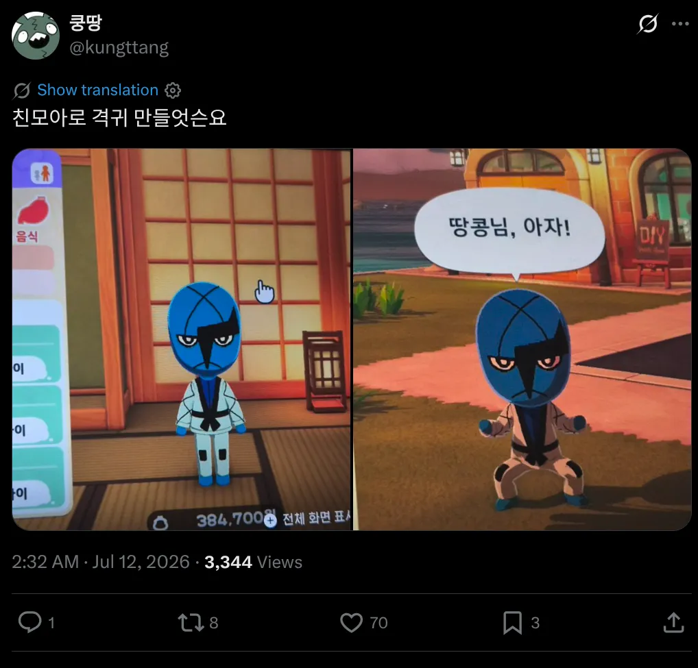 Screenshot of an X post by user 콩땅 (@kungttang), in Korean. 

The post says: "친모아로 격귀 만들엇슨요."

Below are two side-by-side game screenshots from Tomodachi Life showing a blue, karate-gi-wearing character resembling the Pokémon Sawk — one image inside a Japanese-style room with a UI sidebar and a coin total of 384,700, the other outdoors near a beach path with a speech bubble reading "땅콩님, 아자!"

Posted 2:32 AM · Jul 12, 2026, with 3,344 views.