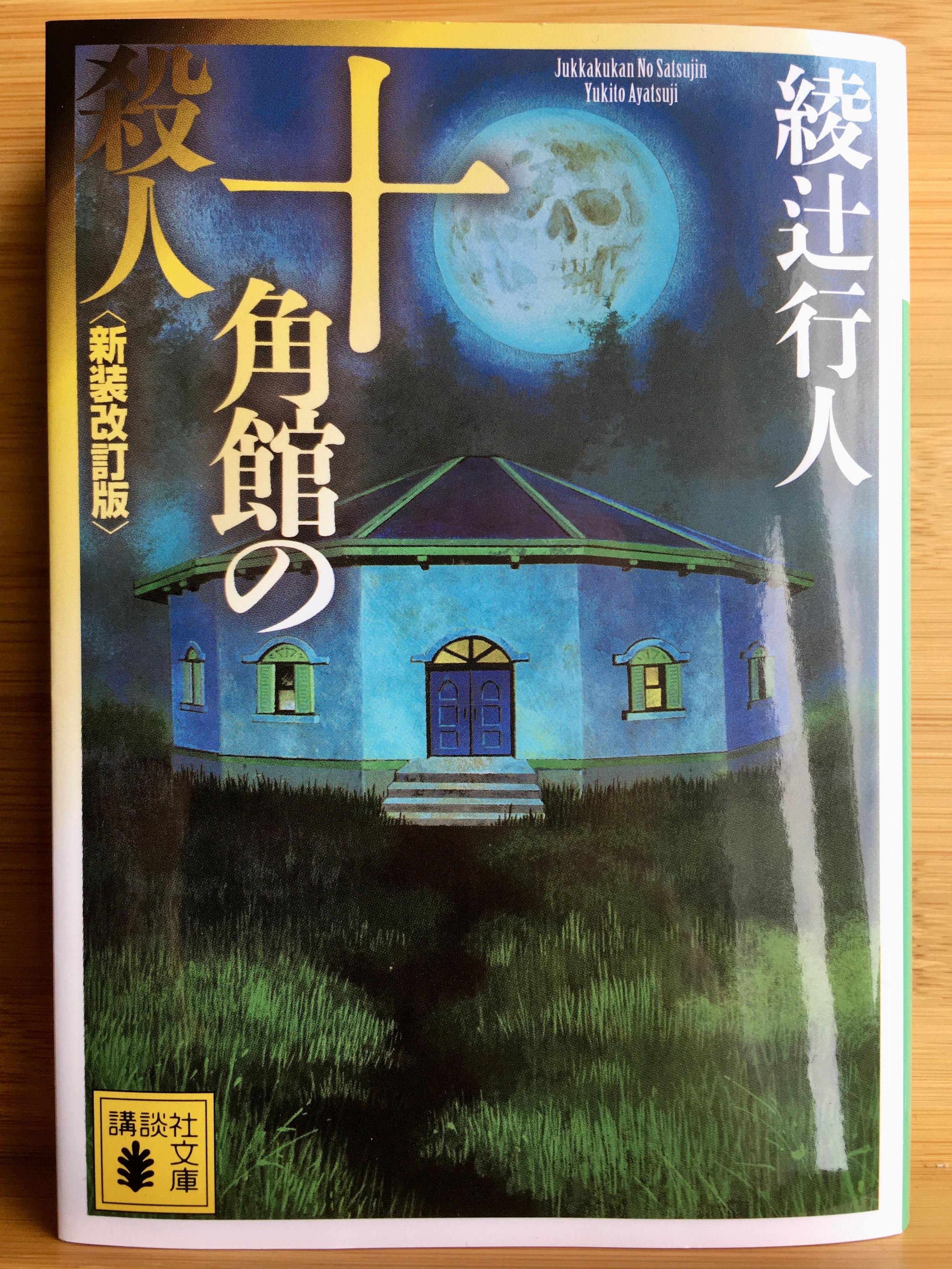 Cover of the paperback edition of the Japanese book 'Jukkakukan no satsujin' by Ayatsuji Yukito