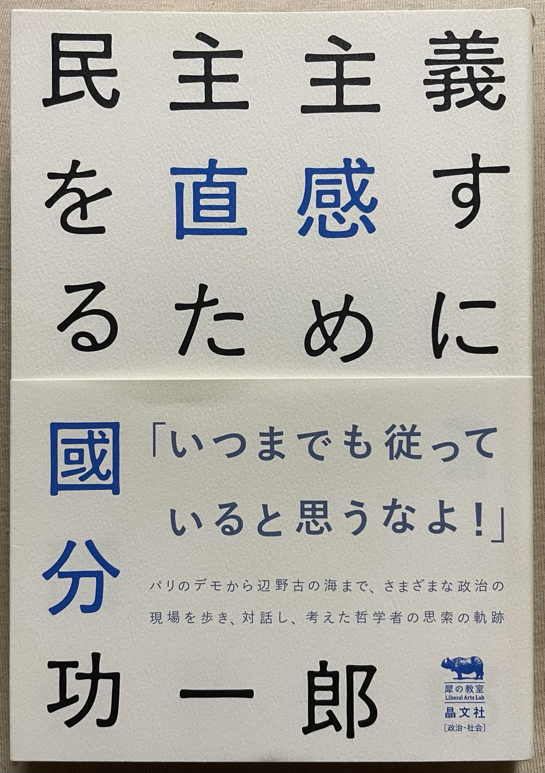 『民主主義を直感するために』（國分功一郎）表紙