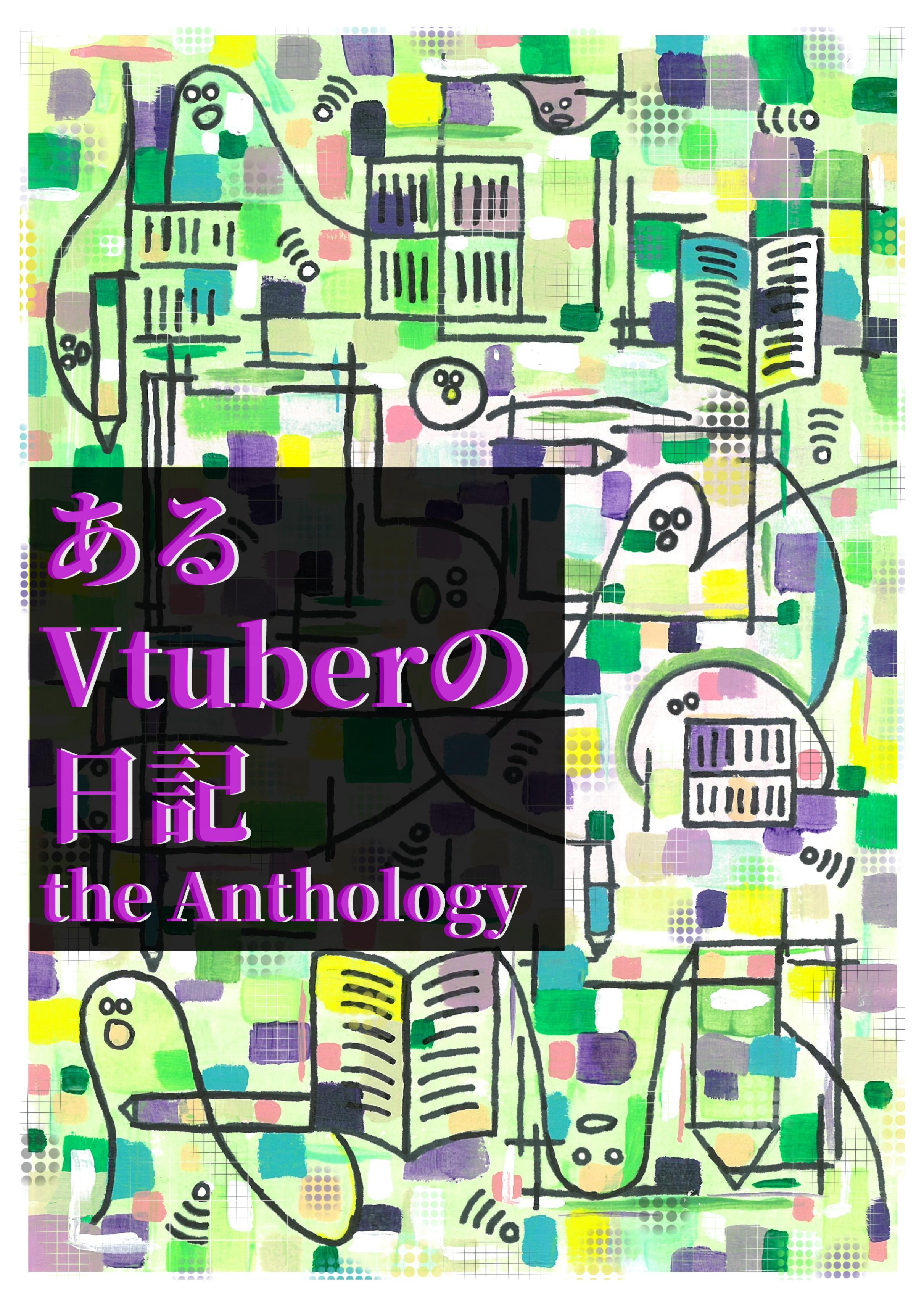 あるVtuberの日記 the Anthology 表紙